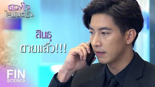 FIN | อันตรายแค่ไหนก็ไม่กลัว ขอแค่ได้อยู่กับคุณ | ดวงใจในมนตรา EP.11 | Ch3Thailand