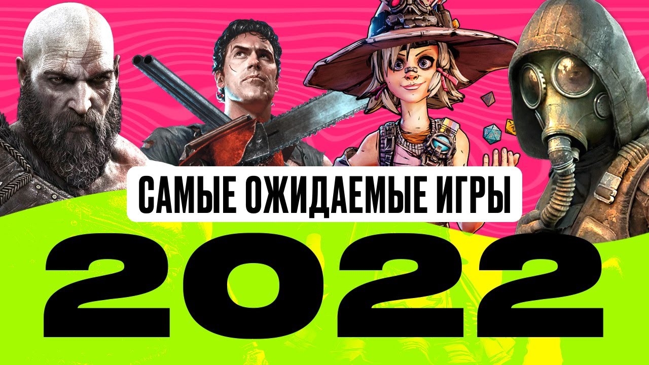 Самые ожидаемые игры 2022 года