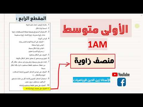 منصف زاوية + حل التمارين 17 18 19 20 ص170 سنة 1 متوسط