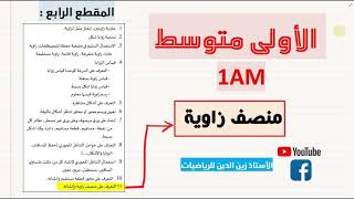 منصف زاوية + حل التمارين 17 18 19 20 ص170 سنة 1 متوسط