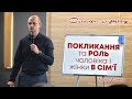 Покликання та роль чоловіка і жінки в сім&#39;ї (СІМЕЙНЕ СЛУЖІННЯ) - Тарас Данило