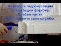 Антикор новой будки газели. Слабые места. Герметизация. Как продлить срок службы.