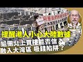 劉銳紹：大陸一季度GDP增長5.3%超機構預期？房地產業量價持續下滑，如何「去庫存」？香港應堅持兩制，擺脫大陸頹勢。