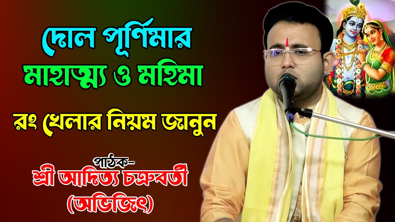 দোল পূর্ণিমার মাহাত্ম্য ও মহিমা। রং খেলার নিয়ম জানুন। শ্রী আদিত্য চক্রবর্তী অভিজিৎ। ভাগবত পাঠ। 2026