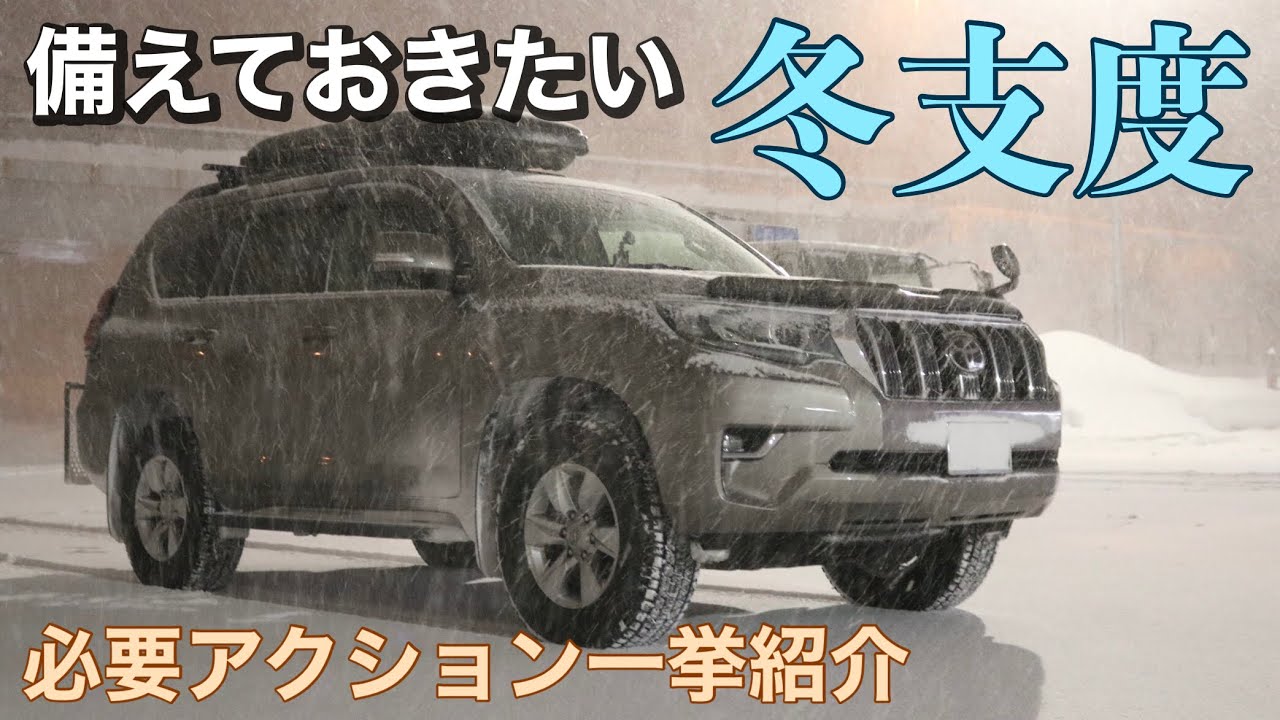 冬支度に必要なアイテム紹介】冬旅に向けて愛車の冬支度 - YouTube