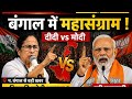 West Bengal Election 2026 ka maha muqabla shuru ho chuka hai! 🗳️Is baar mukabla aur bhi zyada tough