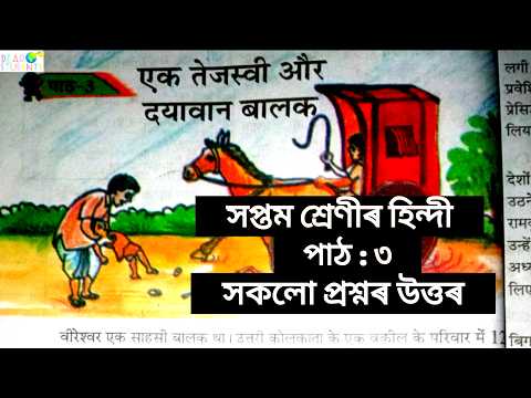 Class 7 Hindi Chapter 3 Question Answer Assam/ Class 7 Hindi Lesson 3/ एक तेजस्वी और दयावान बालक 