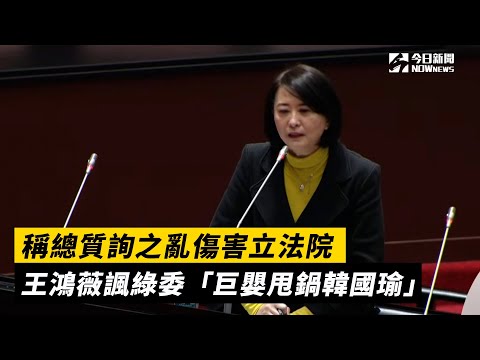 稱總質詢之亂傷害立法院　王鴻薇諷綠委「巨嬰甩鍋韓國瑜」｜NOWnews #立法院 #王鴻薇 #韓國瑜 #總質詢