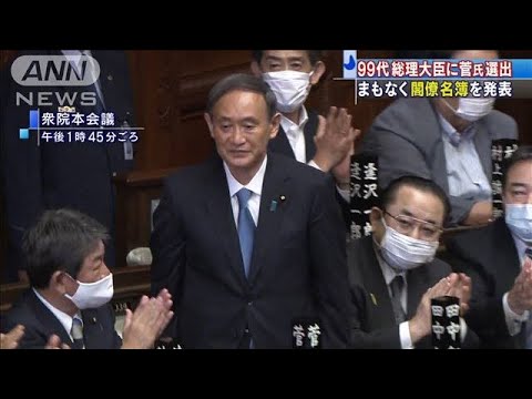 第99代内閣総理大臣に菅義偉氏選出 閣僚名簿発表へ 年9月16日 Youtube 第99代内閣総理大臣に菅義偉氏選出 閣僚名簿発表へ 年9月16日 Youtube