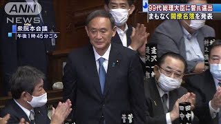 第99代内閣総理大臣に菅義偉氏選出　閣僚名簿発表へ(2020年9月16日)