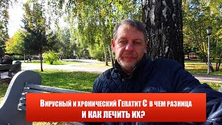 Вирусный и хронический Гепатит С в чем разница и как лечить?