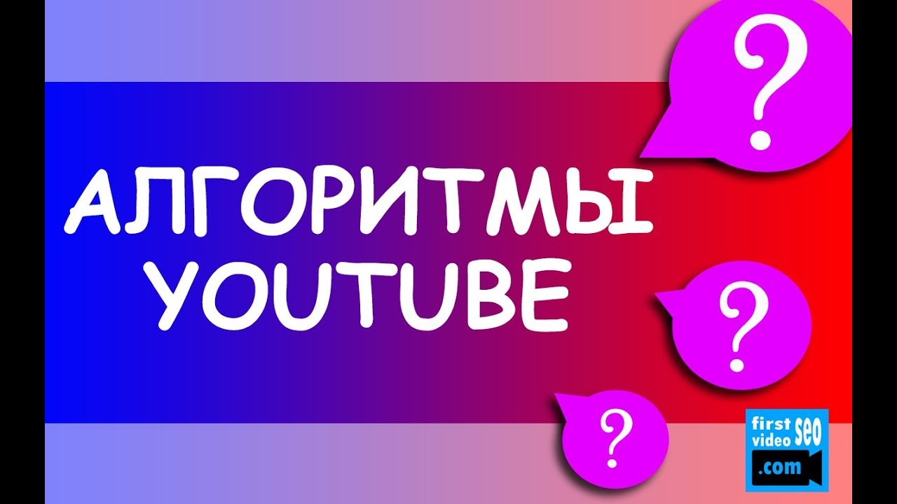 Алгоритмы работы YouTube: зачем они нужны и как работают? | Продвижение на YouTube №1