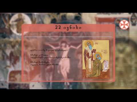საეკლესიო კალენდარი (22 ივნისი, 2020 წ.)