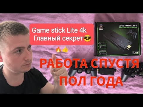 Видео: Работа Game stick lite 4k спустя пол года.Разбор главных вопросов.