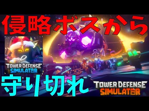 衝撃のラスト、ボスから守り切れるか？　Tower Defense Simulator【ROBLOX(ロブロックス)】