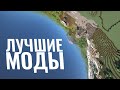 Интереснейшие Моды для твоего Майнкрафта