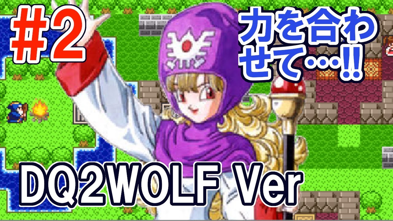 ドラクエ2WOLF 2 風の塔~ YouTube ドラクエ2WOLF 2 風の塔~ YouTube