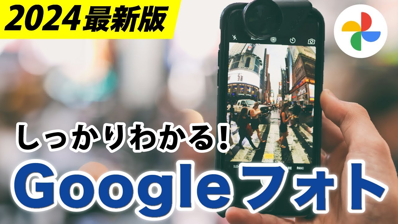 【Googleフォト】基本操作やバックアップ時の注意、最新機能をしっかり解説