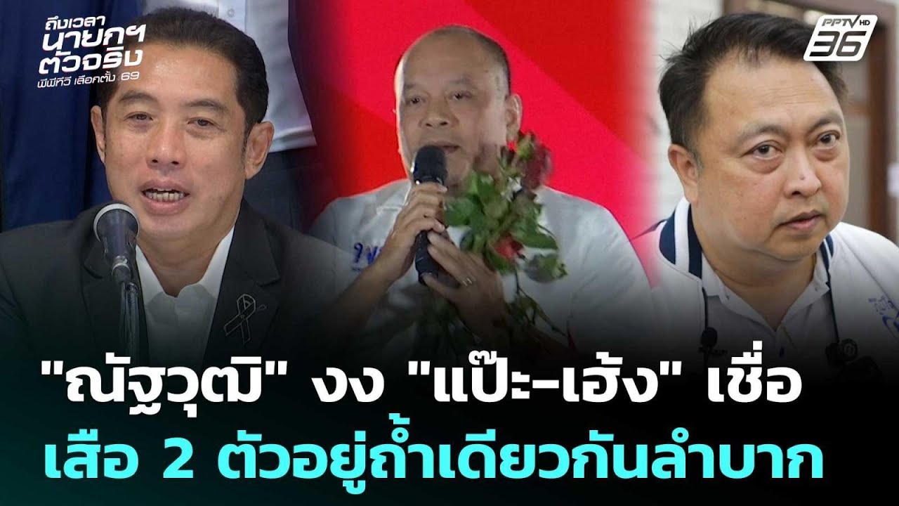 "ณัฐวุฒิ" งง "แป๊ะ-เฮ้ง" เชื่อเสือ 2 ตัวอยู่ถ้ำเดียวกันลำบาก | เข้มข่าวค่ำ | 17 ม.ค. 69