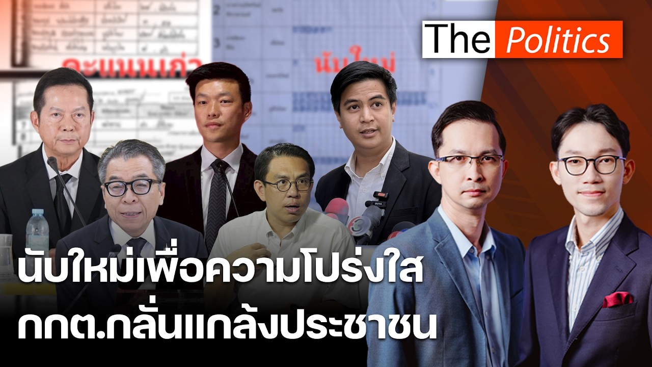 เท้งจี้นับคะแนนใหม่เพื่อความโปร่งใส หลังพบผลต่างผิดปกติ แนะลากคอตัวการทุจริตมาลงโทษ : Matichon TV