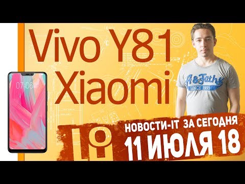 Новости IT. Vivo Y81, LG V40 ThinQ, Xiaomi Mi A2, Huawei nova 3