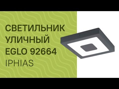 Светильник уличный EGLO 92664 (EGLO 96489 IPHIAS) обзор