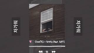 Chan (찬) - 차가워 (Feat. GIST) 1시간🩷
