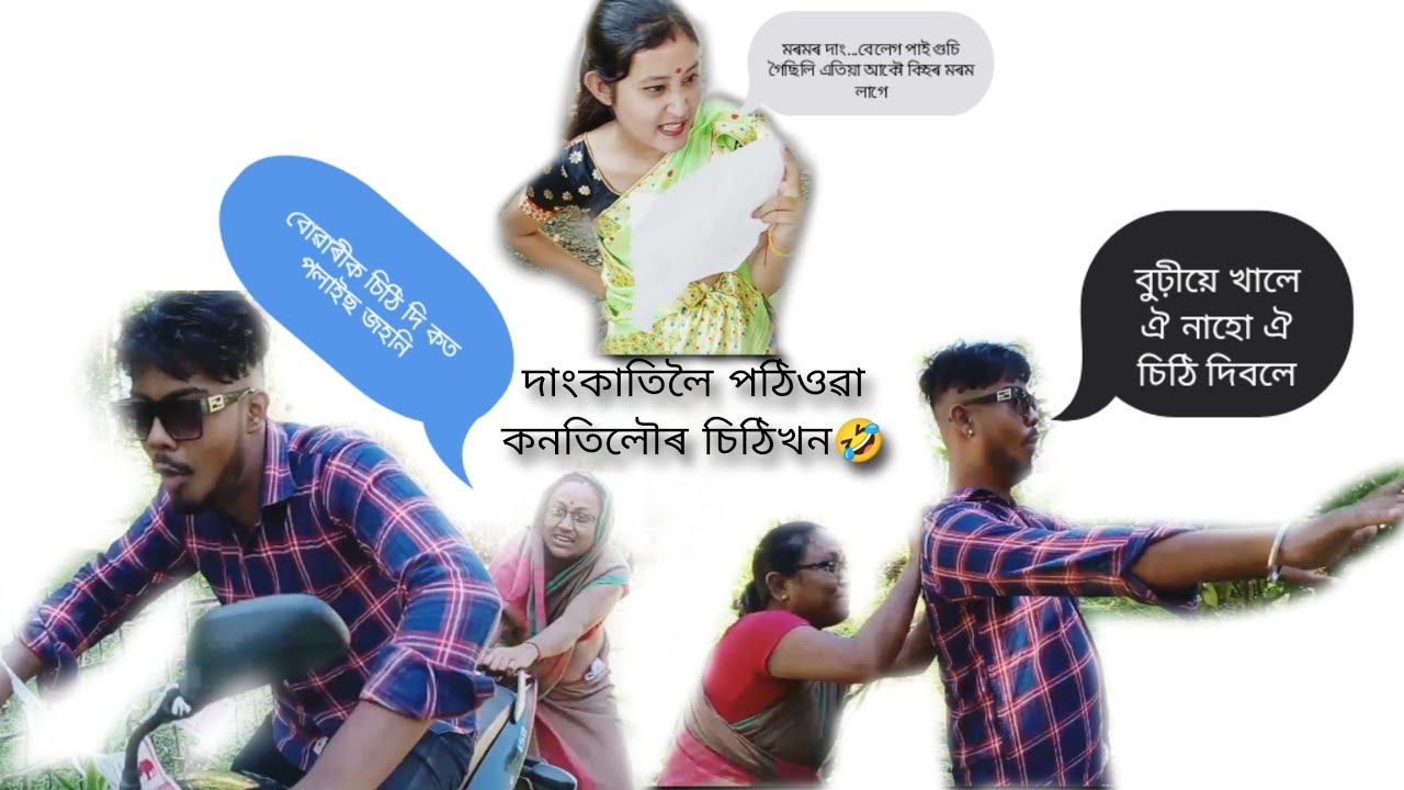 দাংকাতিলৈ পঠিওৱা কনতিলৌৰ চিঠিখন🤣