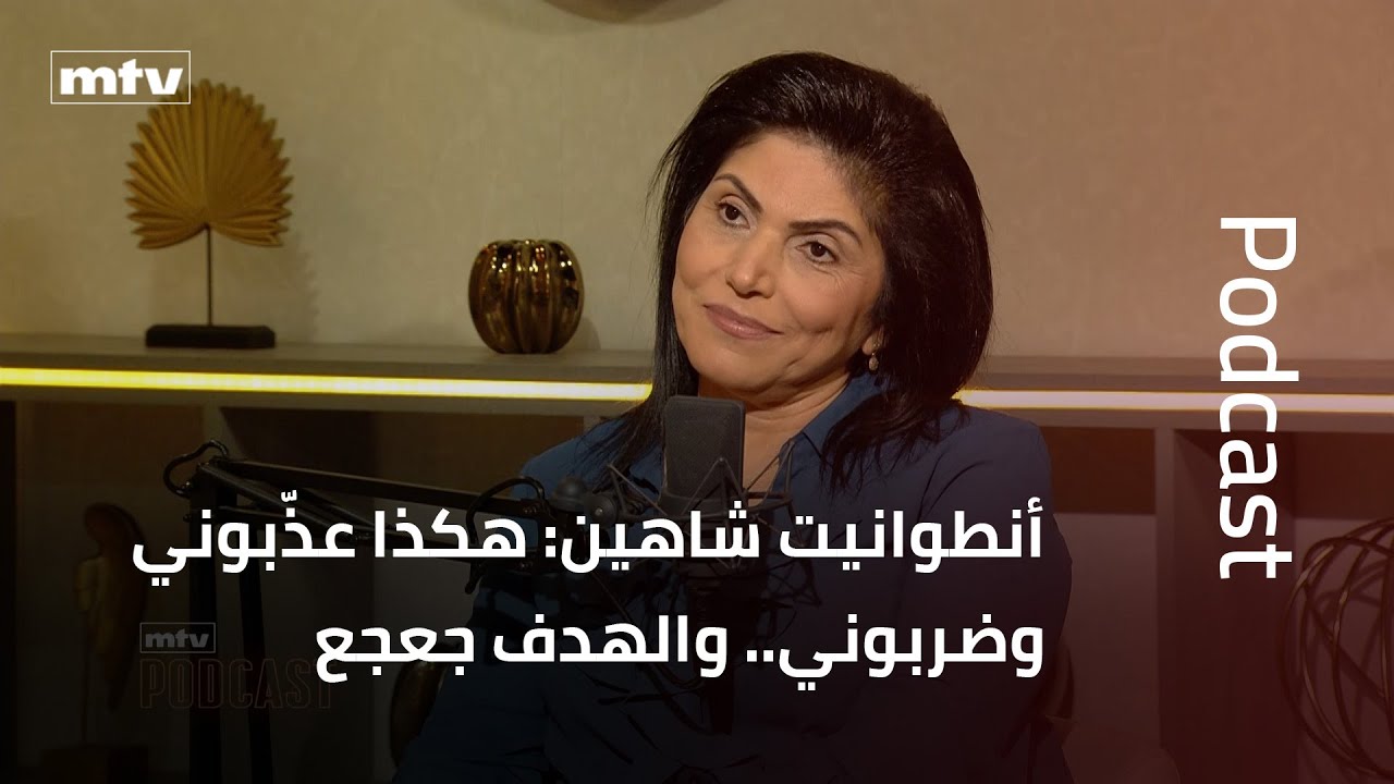 أنطوانيت شاهين: هكذا عذّبوني وضربوني.. والهدف جعجع