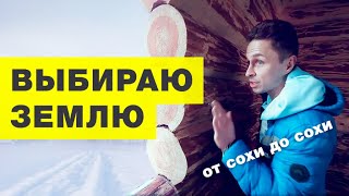 ОТ СОХИ ДО СОХИ | ВЫБИРАЮ ЗЕМЛЮ В ЗАВИДОВО | ВЫПУСК 1