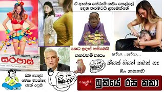 Bukiye Rasa Katha | Funny Fb Memes Sinhala | 2021 - 06 - 21 [ i ]