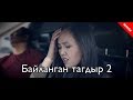 Байланган тагдыр 2 / Жаны кыргыз кино 2019 / Жашоо жаңырыгы