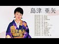 Aya Shimazu (島津亜矢) 最新の2021 ~ 藤 圭子 アカシアの雨がやむ時 今日でお別れ カスバの女 知りすぎたのね 雨がやんだら