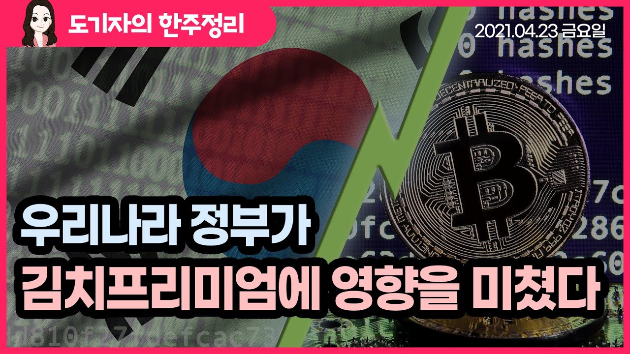 도기자의 한 주 정리] 우리나라 정부가 김치프리미엄에 영향을 미쳤다