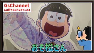 🇯🇵旅日記】新宿マルイアネックス:TVアニメ「おそ松さん」Shining