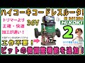 ハイコーキコードレスルータ！ M3612DA　切り込み深さの微調整機能を付ける！　さらに快適！　工作不要です！ #2【DIY】36V HiKOKI