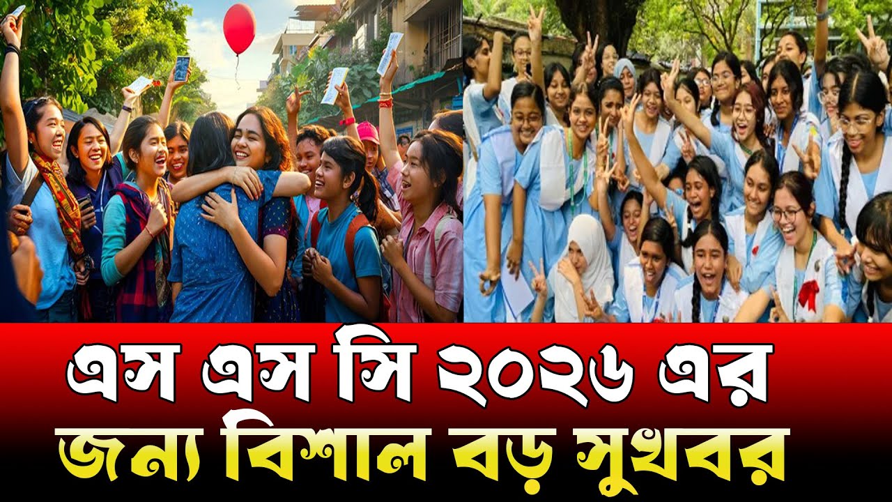 এস এস সি ২০২৬ এর জন্য বিশাল বড় সুখবর । টেস্টে ফেল করলে কি পরিক্ষা দিতে পারবে । ssc 2026 update news