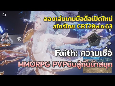 รีวิวเกมส์มือถือ Faith ความเชื่อ เกมMMORPG Open World มีภาษาไทย