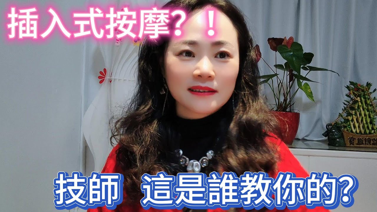 去店裡按摩，被技師鹹豬手蹭，還說讓我不要緊張，張開就對了