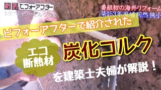 「劇的ビフォーアフター」で紹介されたエコ断熱材　炭化コルクを建築士夫婦が解説！