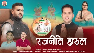Download Lagu Rajniti Geet !!Latest Jaunsari Himachali Uttrakhandi Song By - kirparam kunwar-Music - Prabhu Panwar MP3 Download Lagu Rajniti Geet !!Latest Jaunsari Himachali Uttrakhandi Song By - kirparam kunwar-Music - Prabhu Panwar MP3