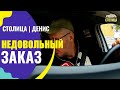 Не та музыка, не тот маршрут, не та жизнь: претензии пассажирки таксисту. Столица | Денис Таксист. 