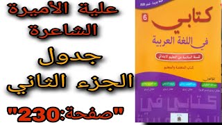 علية الأميرة الشاعرة الجزء الثاني كتابي في اللغة العربية المستوى السادس صفحة 230