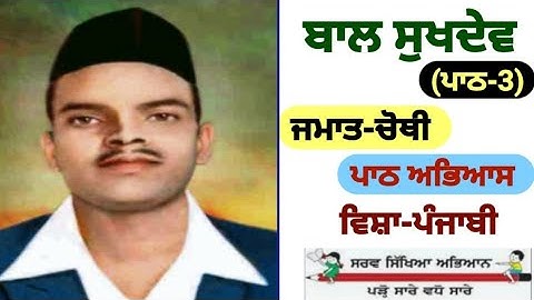 class 4th Punjabi | chapter 3 | question answer | Bal Sukhdev | PSEB | 4th class Punjabi lesson 3