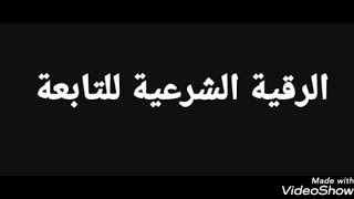 رقية التابعة من اول سماعها تشفى ان شاء اللة المعالج مالك كاظم 009647726187424