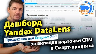 картинка: Дашборд Yandex DataLens во вкладке карточки CRM и Смарт-процесса. Приложение для CRM Битрикс24