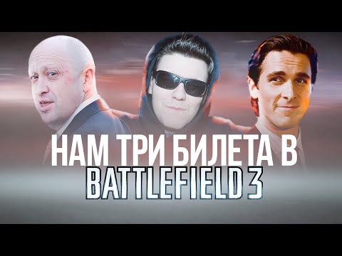 Видео: Battlefield 3 В 2024 ОЧЕНЬ Переоценен