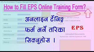 How to Fill Up EPS Training Form Online? 2020 : ई पि एस अनलाइन र्टेनिङ्ग फर्म भर्ने तरिका .