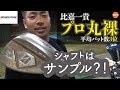 ★｜ツアーセッティング｜クラブ紹介！参考になりません！〈比嘉一貴プロ〉