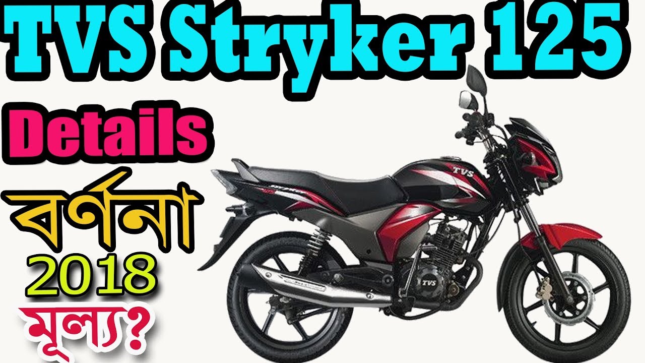 Tvs Stryker 125 Bike Details Specification And Price In Bangladesh